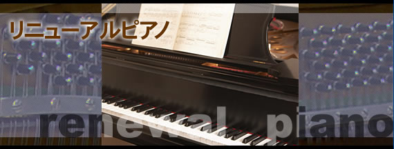 ピアノ 買取 中古 ヤマハ 調律 運送 ピアノ工房社 リニューアルピアノと中古ピアノ