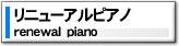 中古ピアノ（リニューアル・クリーニング）